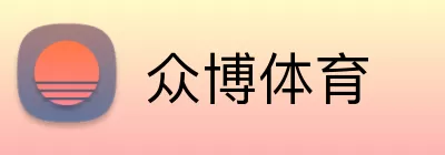 众博体育 logo